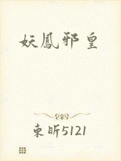 妖凤邪皇