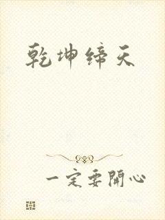 乾坤缔天