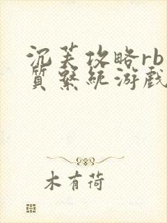 沉芙攻略rb优质系统游戏免费网页