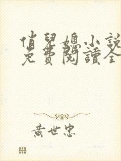 俏儿媳小说苏媚免费阅读全文