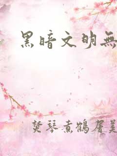 黑暗文明无弹窗