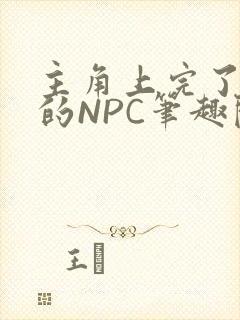 主角上完了所有的NPC笔趣阁