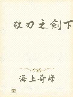 破刃之剑下载