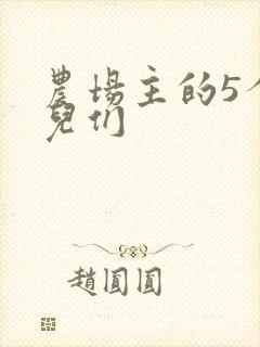 农场主的5个女儿们