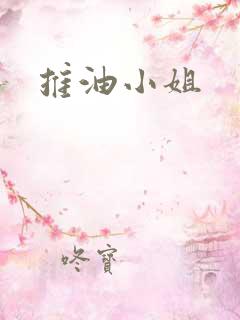 推油小姐