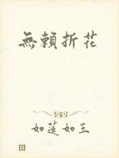 无赖折花