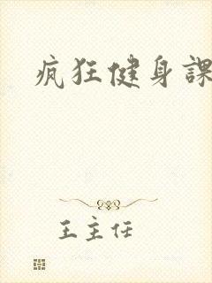 疯狂健身课李欣