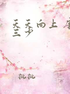 天天向上 唐家三少