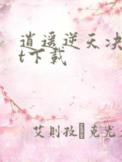 逍遥逆天决txt下载