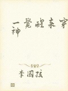 一觉醒来穿越成神