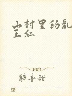 山村里的乱:伦王红