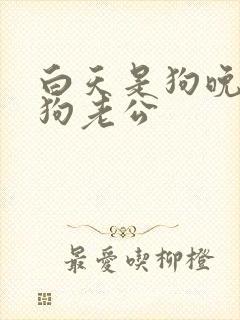 白天是狗晚上是狗老公