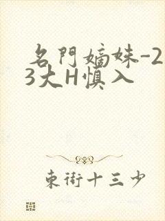 名门嫡姝-213大H慎入