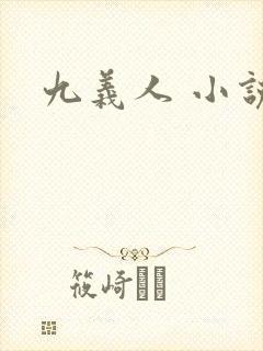 九义人 小说