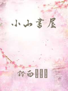 小山书屋