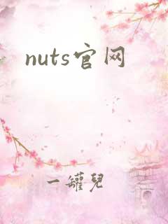 nuts官网