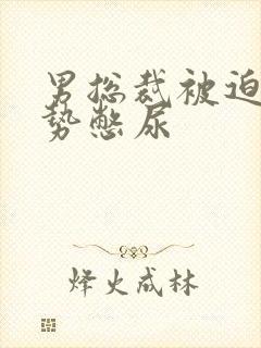 男总裁被迫夹玉势憋尿