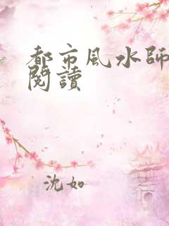 都市风水师全文阅读