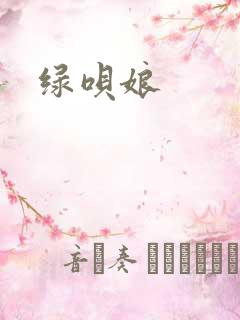 绿呗娘