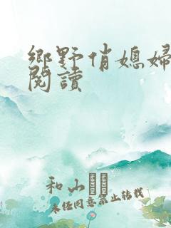 乡野俏媳妇免费阅读