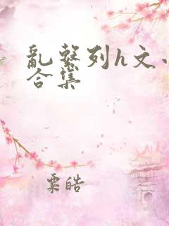 乱系列h文小说合集