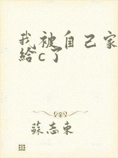 我被自己家狗狗给c了