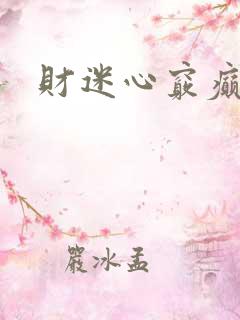 财迷心窍癫婆