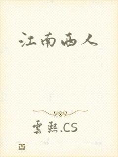 江南西人