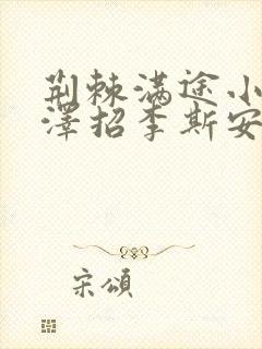 荆棘满途小说李泽招李斯安