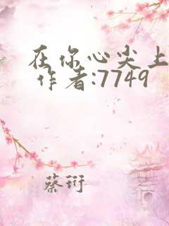 在你心尖上起舞 作者:7749