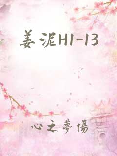 姜泥H1-13