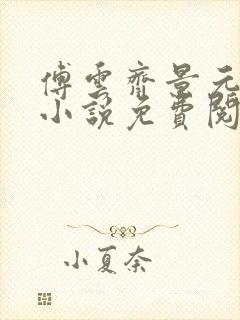 傅云齐景元重生小说免费阅读