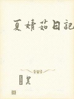 夏婧茹日记