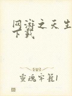 网游之天生废物下载
