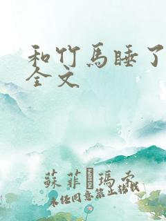 和竹马睡了以后全文