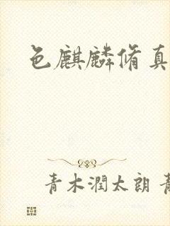 色麒麟修真传奇