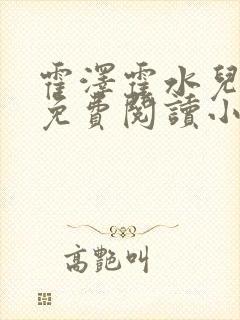 霍泽霍水儿全文免费阅读小说