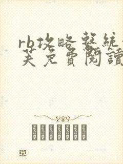 rb攻略系统沈芙免费阅读