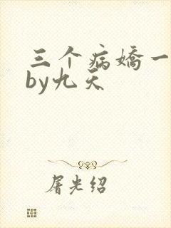 三个病娇一台戏by九天