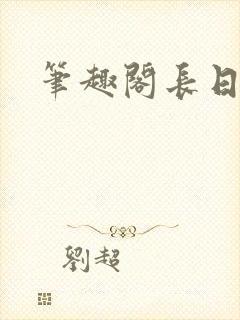笔趣阁长日光阴