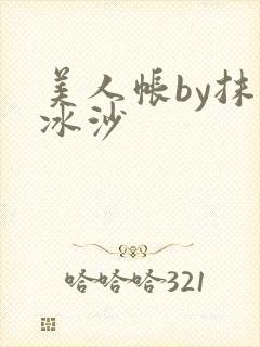 美人帐by抹茶冰沙