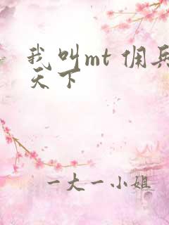 我叫mt 佣兵天下