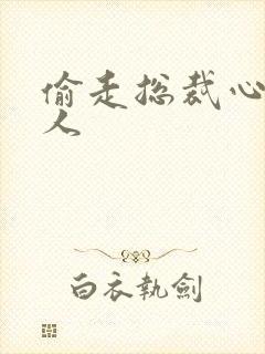 偷走总裁心的女人