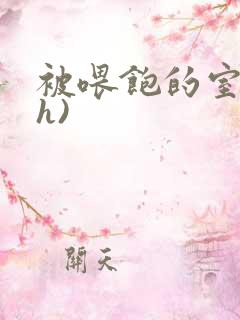 被喂饱的室友(h)