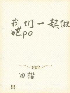 我们一起做游戏吧po