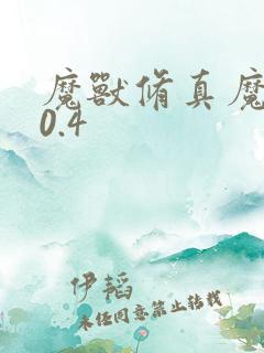 魔兽修真魔极传0.4