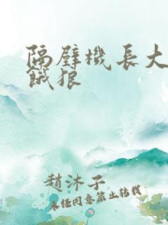 隔壁机长大叔是饿狼