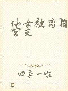 仙女被脔日常h宫交