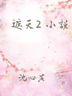 遮天2 小说
