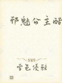 邪魅公主酷王子